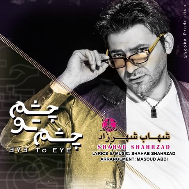 دانلود آهنگ چشم تو چشم